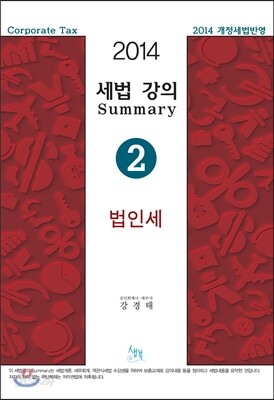 2014 세법 강의 Summary 2 법인세