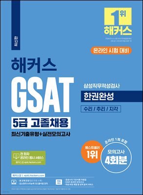2024 해커스 GSAT 삼성직무적성검사 5급 고졸채용 한권완성 최신기출유형+실전모의고사