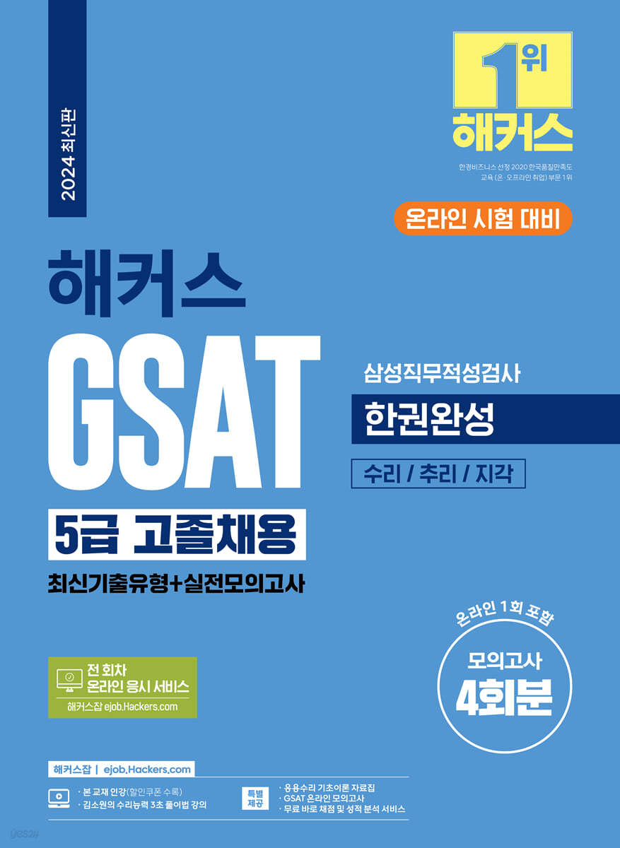 2024 해커스 GSAT 삼성직무적성검사 5급 고졸채용 한권완성 최신기출유형+실전모의고사
