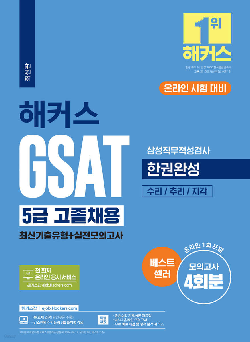 2024 해커스 GSAT 삼성직무적성검사 5급 고졸채용 한권완성 최신기출유형+실전모의고사