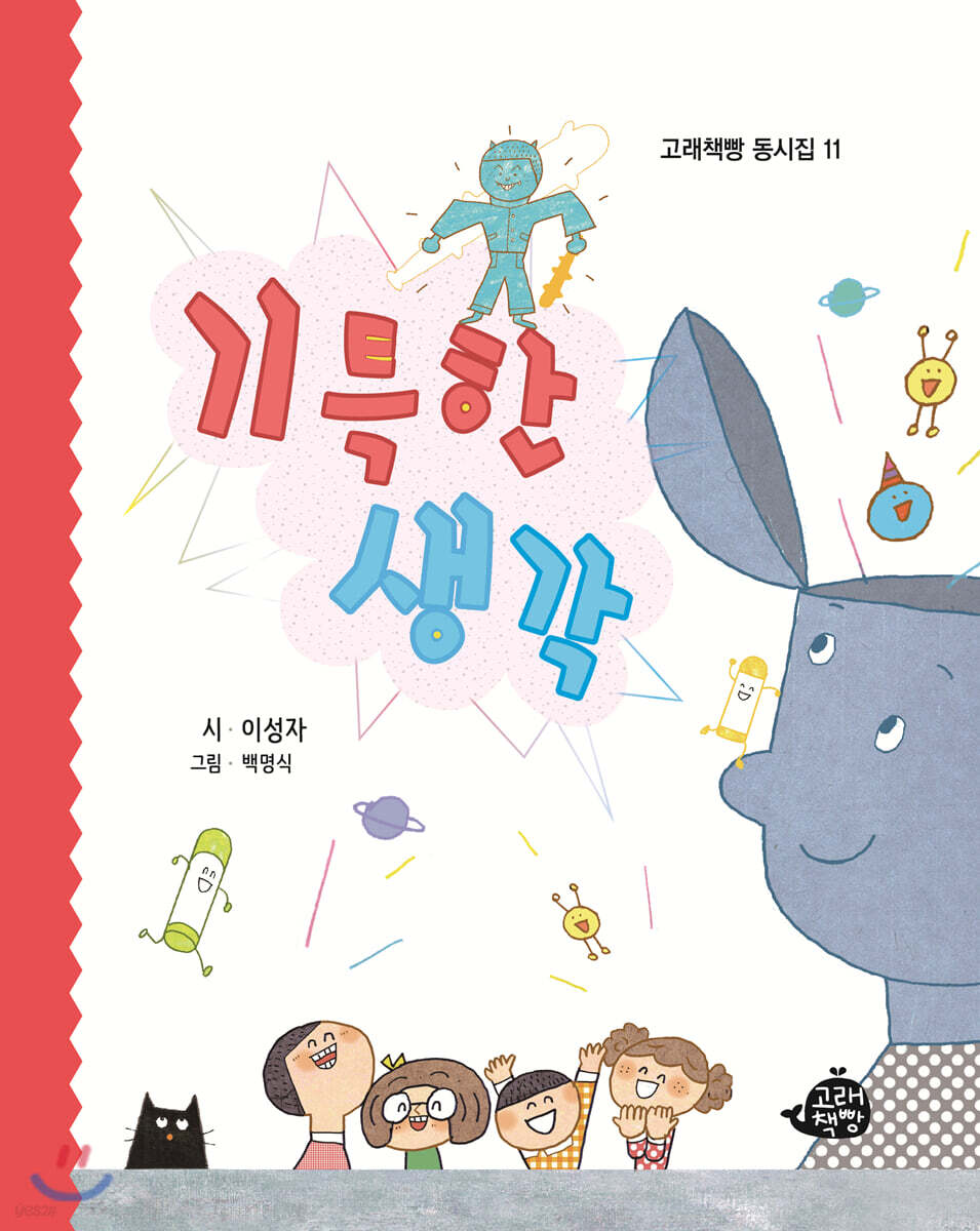 기특한 생각