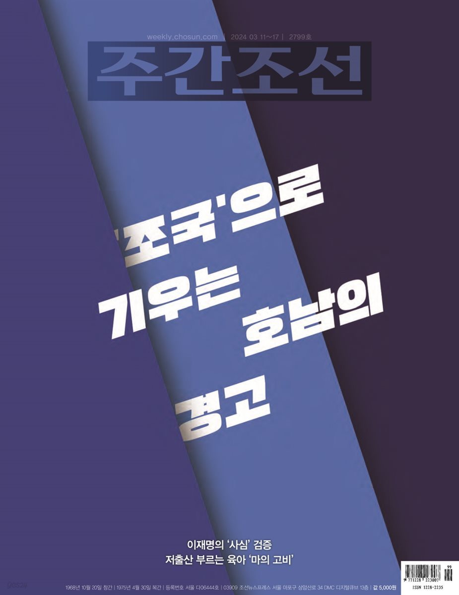 주간조선 2799호 (2024년 03월 11일)