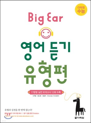 다락원 수능 Big Ear 영어 듣기 유형편