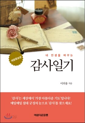 내 인생을 바꾸는 감사일기