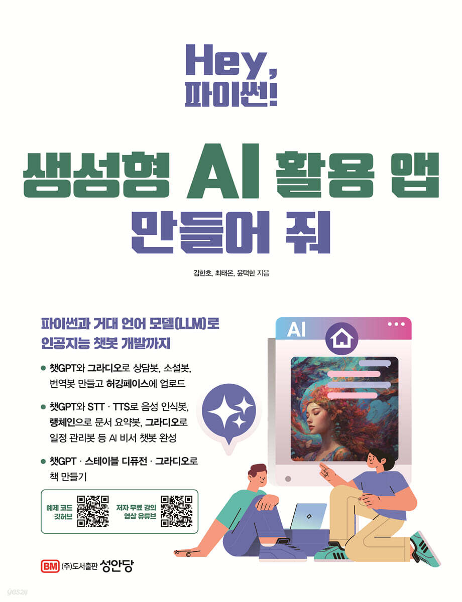 Hey, 파이썬! 생성형 AI 활용 앱 만들어 줘