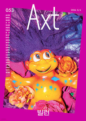 ǽƮ Axt Art&Text (ݿ) : 3/4 [2024]