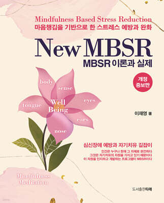타래 New MBSR 이론과 실제