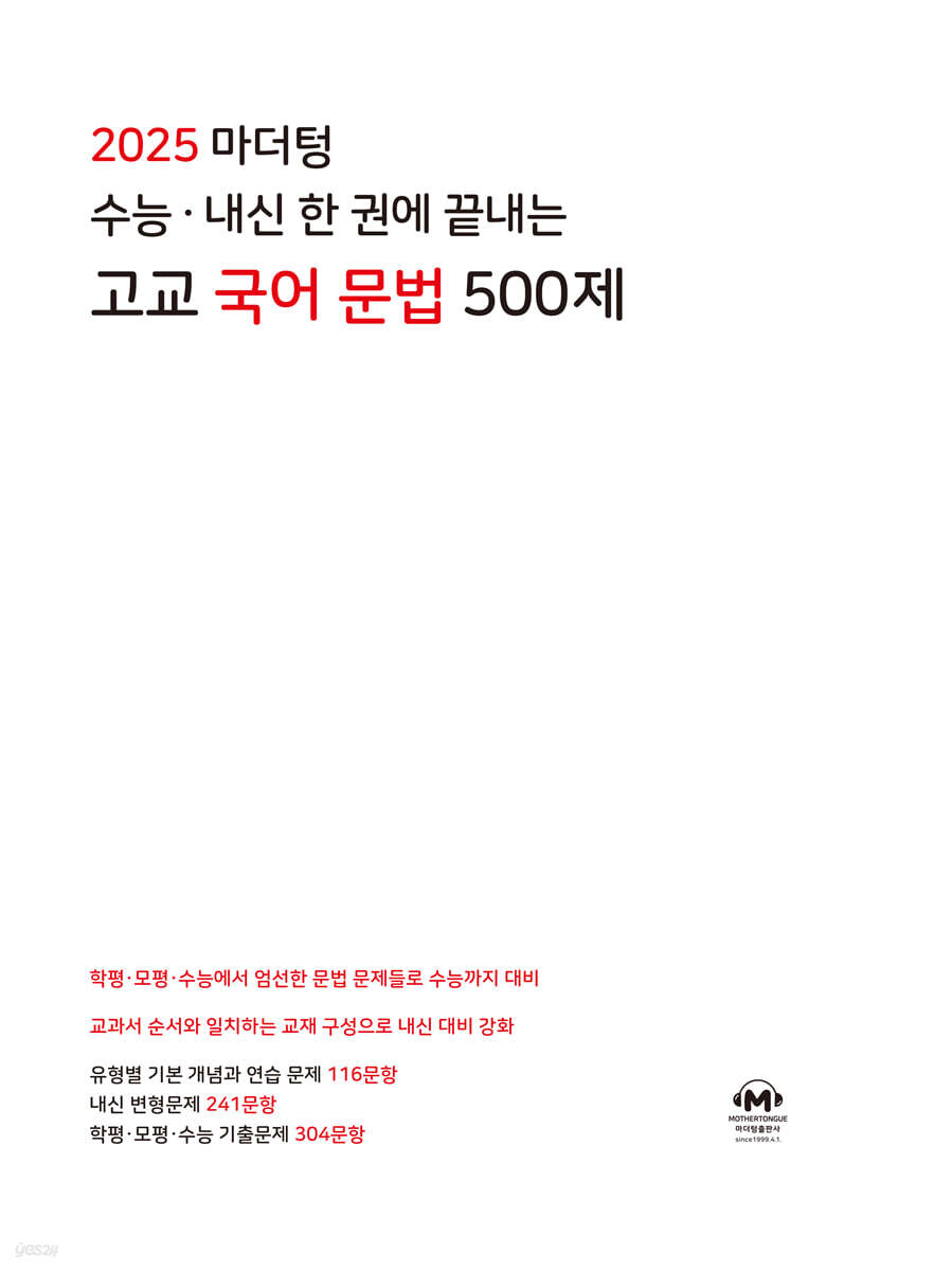 2025 마더텅 수능·내신 한 권에 끝내는 고교 국어 문법 500제 교재 표지