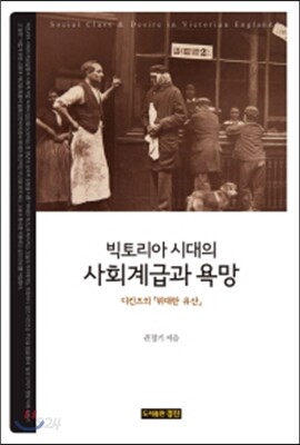 빅토리아 시대의 사회계급과 욕망