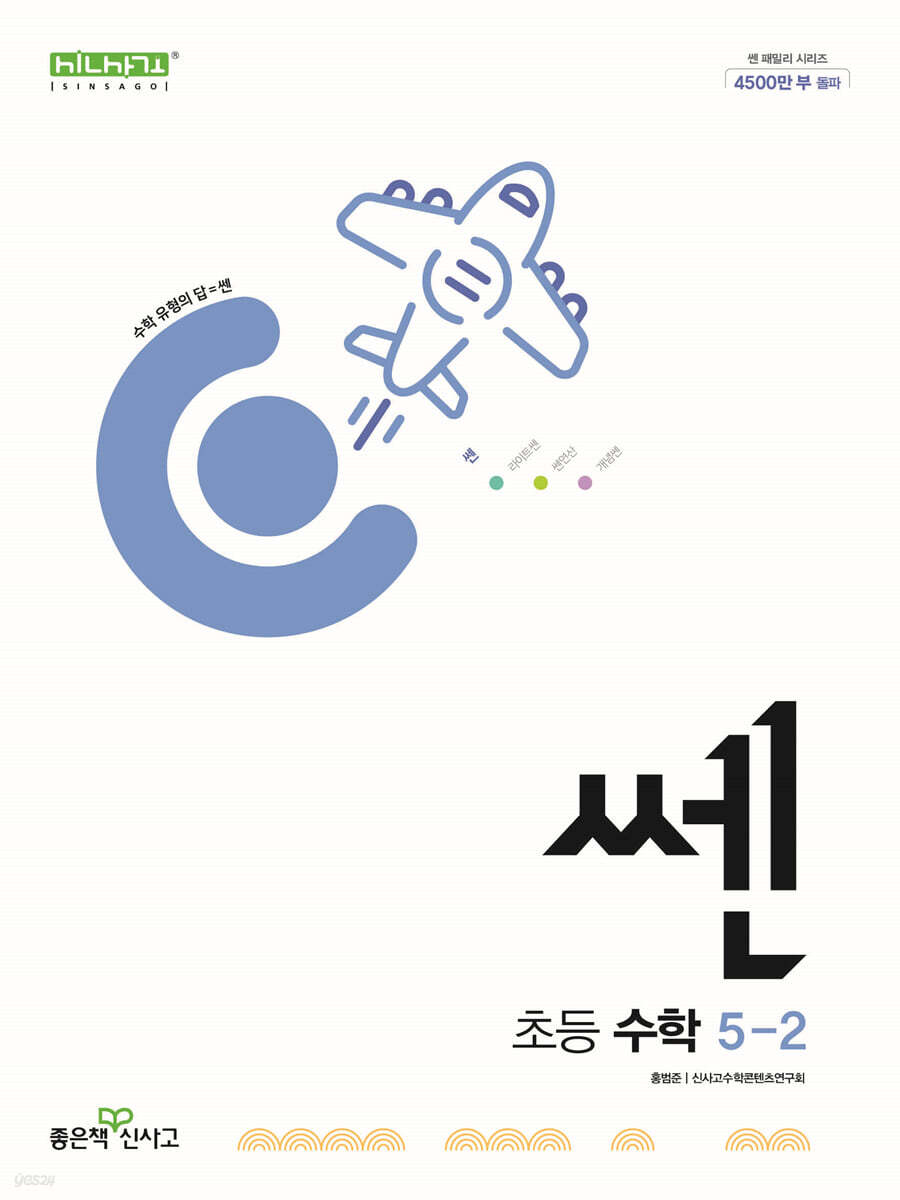 신사고 쎈 초등 수학 5-2 (2025년용)
