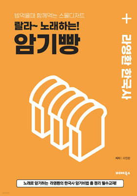 라영환 한국사 랄라 노래하는 암기빵