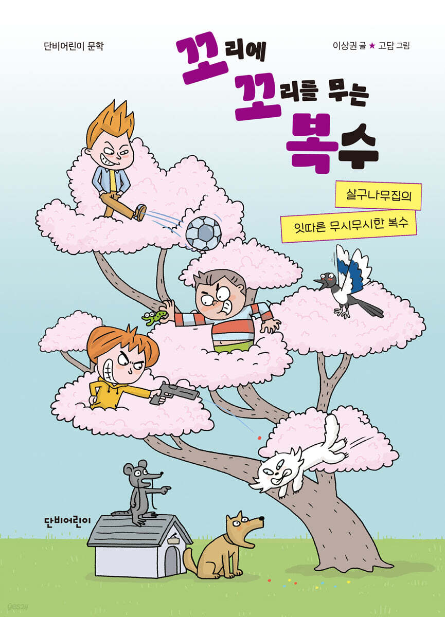 살구나무집의 잇따른 무시무시한 복수