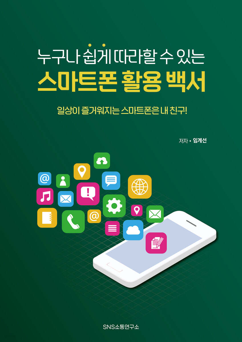 누구나 쉽게 따라할 수 있는 스마트폰 활용 백서