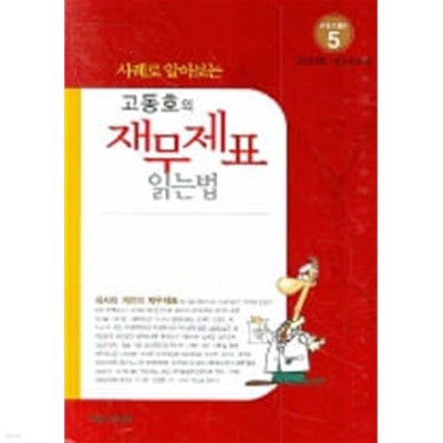 사레로 알아보는 고동호의 재무제표 읽는 법 (2008 개정증보판)