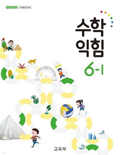 초등학교 수학 익힘 6-1 교과서