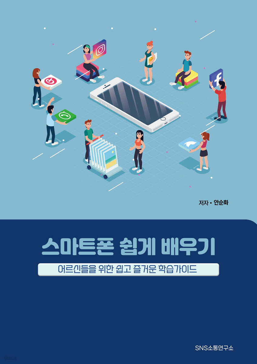 스마트폰 쉽게 배우기