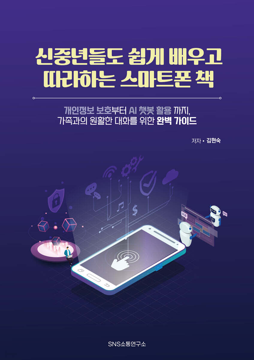 신중년들도 쉽게 배우고 따라하는 스마트폰 책