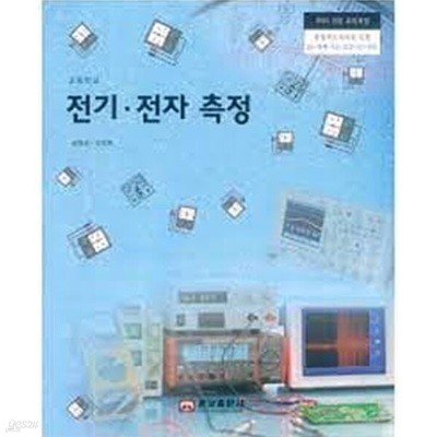2019년판 고등학교 전기 전자 측정 교과서 (남정권 웅보출판사)