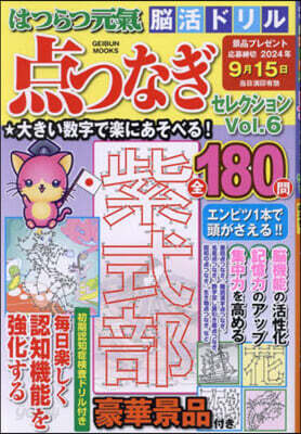 はつらつ元氣腦活ドリル 点つなぎセレクション Vol.6