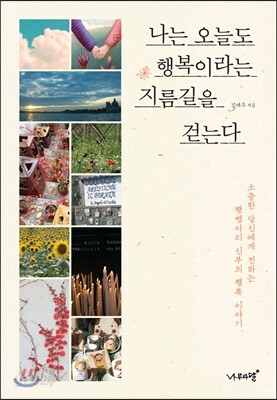 나는 오늘도 행복이라는 지름길을 걷는다