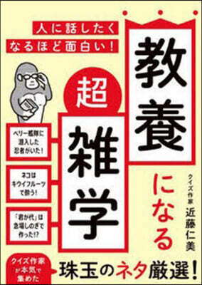 敎養になる超雜學
