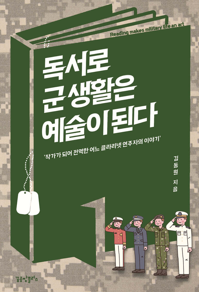 독서로 군 생활은 예술이 된다