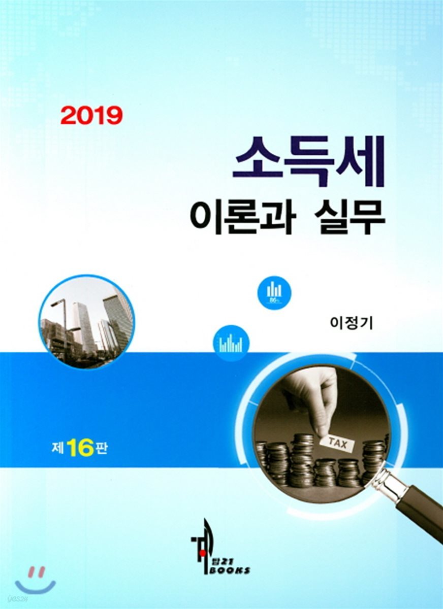 2019 소득세 이론과 실무