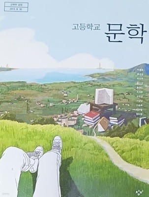 고등학교 문학 교과서 (2018/박종호/창비)