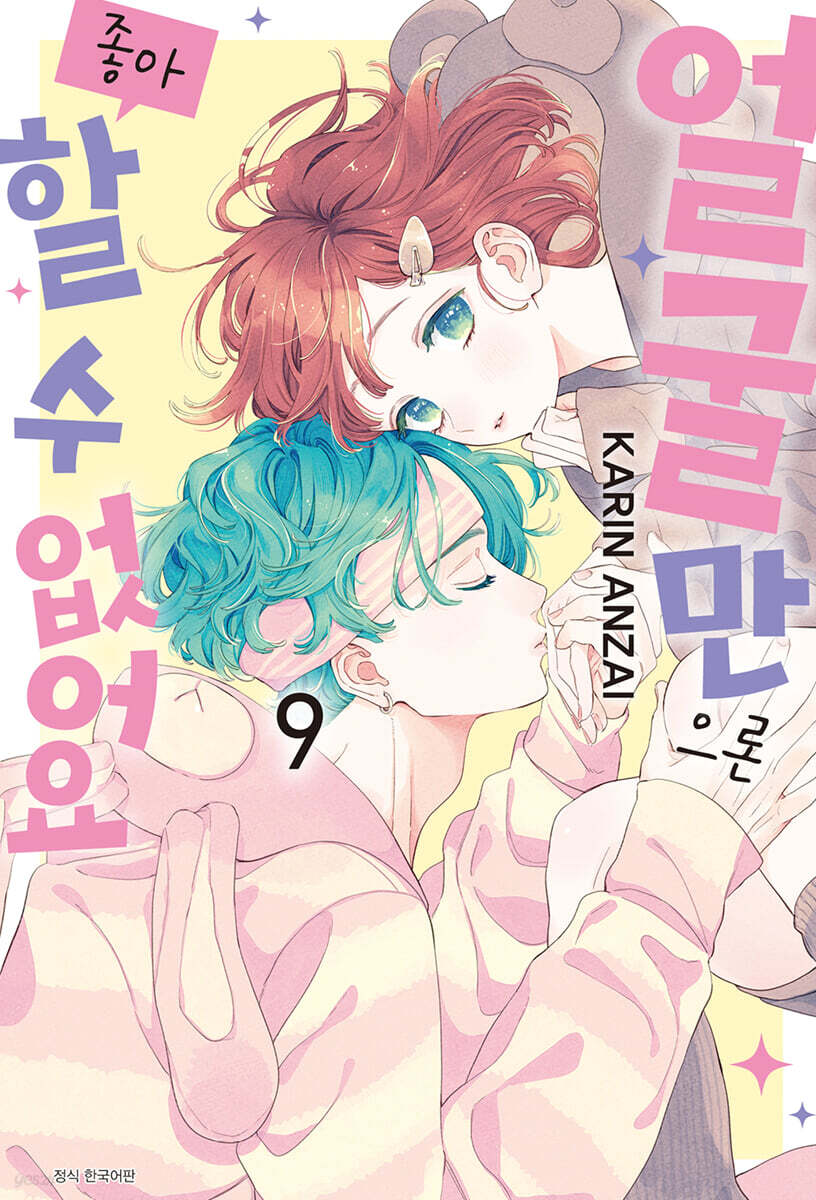 얼굴만으론 좋아할 수 없어요 9 더블특장판