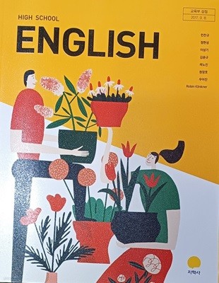고등학교 영어 교과서 (2018/민찬규외 7인/지학사)