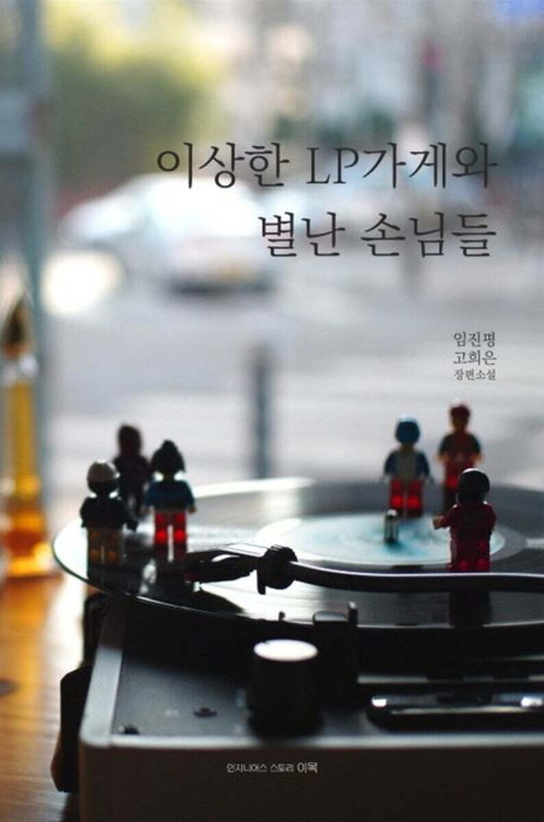 이상한 LP가게와 별난 손님들