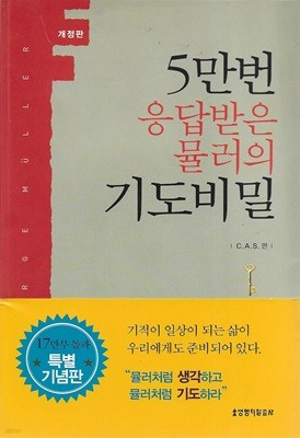 5만번 응답받은 뮬러의 기도 비밀 : C.A.S 편 (개정판)