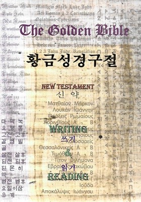 황금성경구절 신약 쓰기 읽기