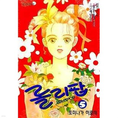 롤리팝(완결) 1~5    - Tominaga Hiromi 로맨스만화 -