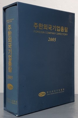 주한외국기업총람 2005