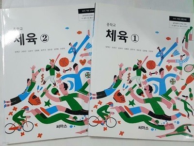 중학교 체육 1 + 중학교 체육 2 /(두권/교과서/씨마스/양재근/2021년/하단참조)