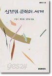 신경림 문학의 세계