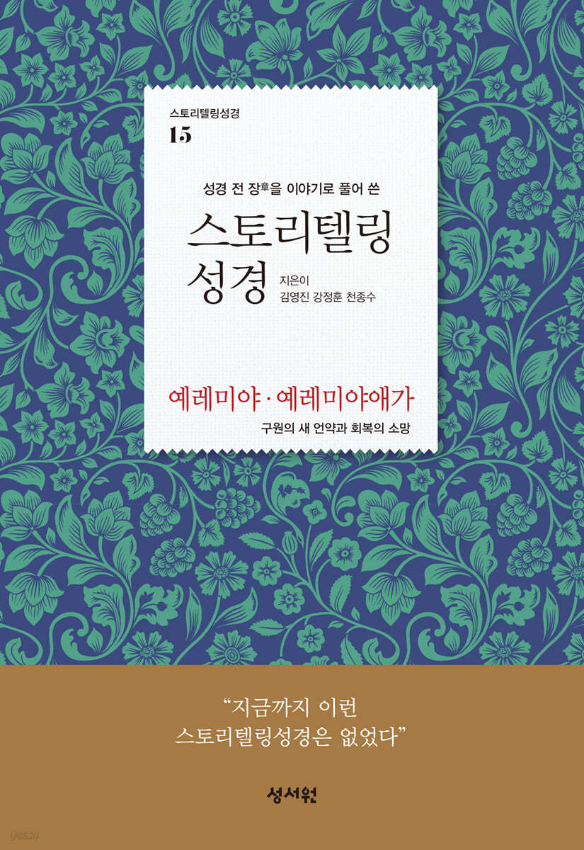 [체험판]스토리텔링성경 구약 15. 예레미야, 예레미야애가