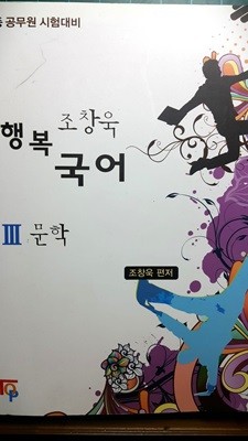 조창욱 행복국어 문학 3