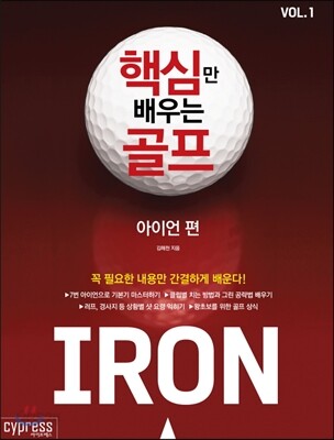 핵심만 배우는 골프