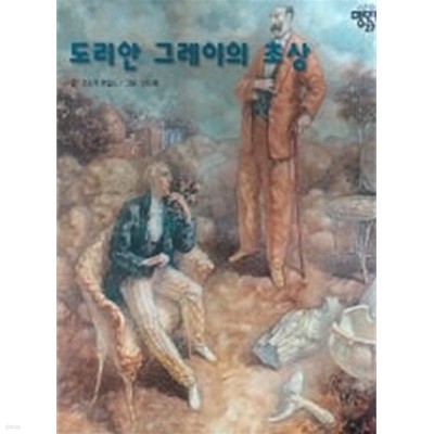 도리언 그레이의 초상(세계의 명단편 27)