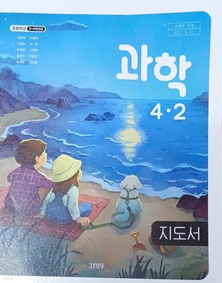 초등학교 과학 4-2 지도서 ( 2023/조헌국/김영사 )