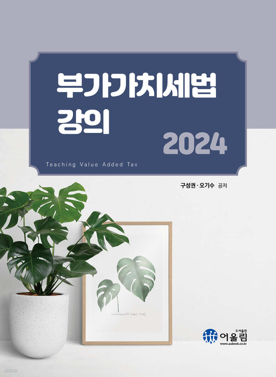 2024 부가가치세법 강의