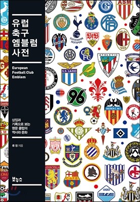 유럽 축구 엠블럼 사전
