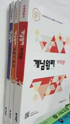 개념원리 : 수학 2 (풀이집 없음) + 미적분 (풀이집 없음) + 확률과 통계 /(세권/하단참조)