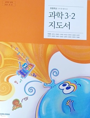 초등학교 과학 3-2 지도서 ( 2023/이상원/천재교과서 )