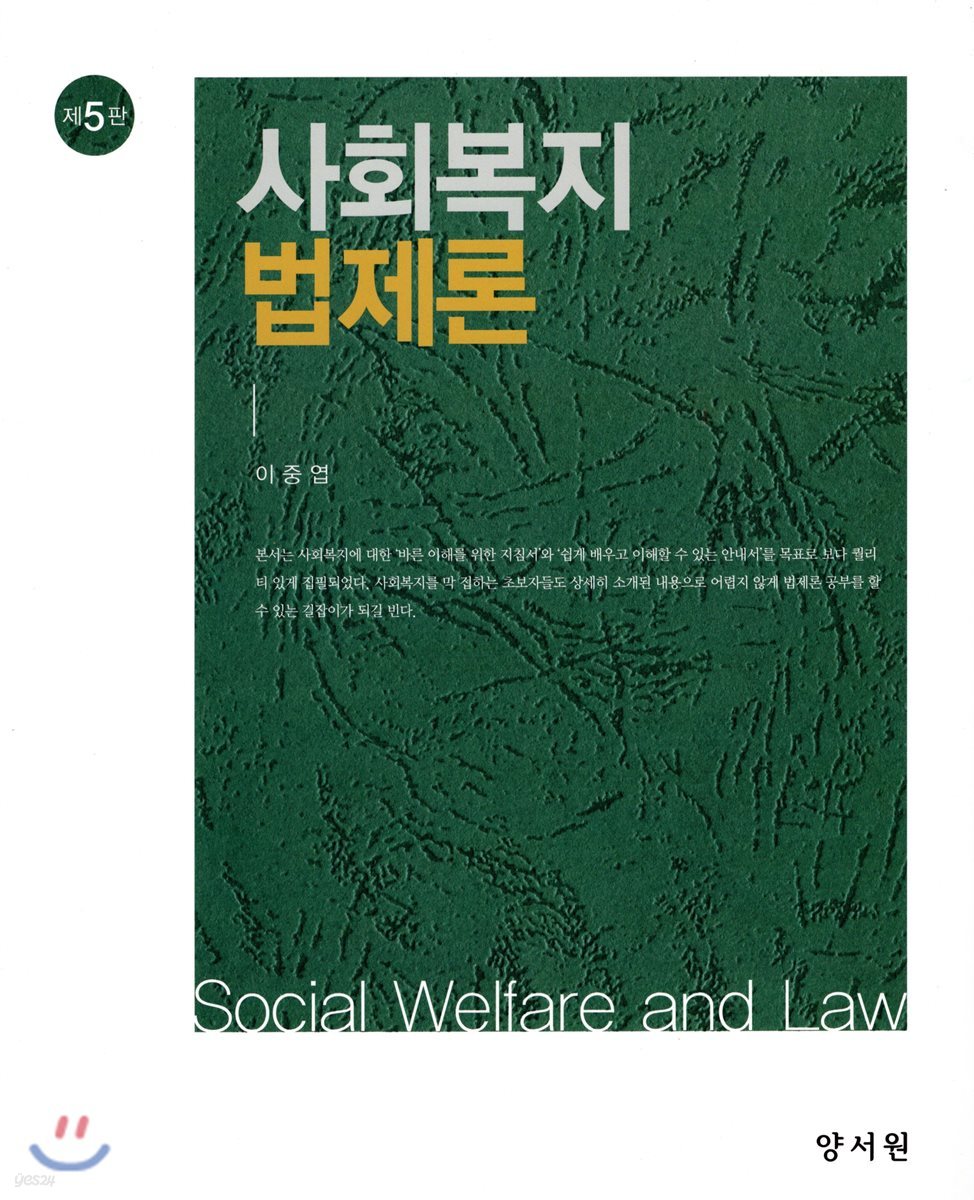 사회복지법제론