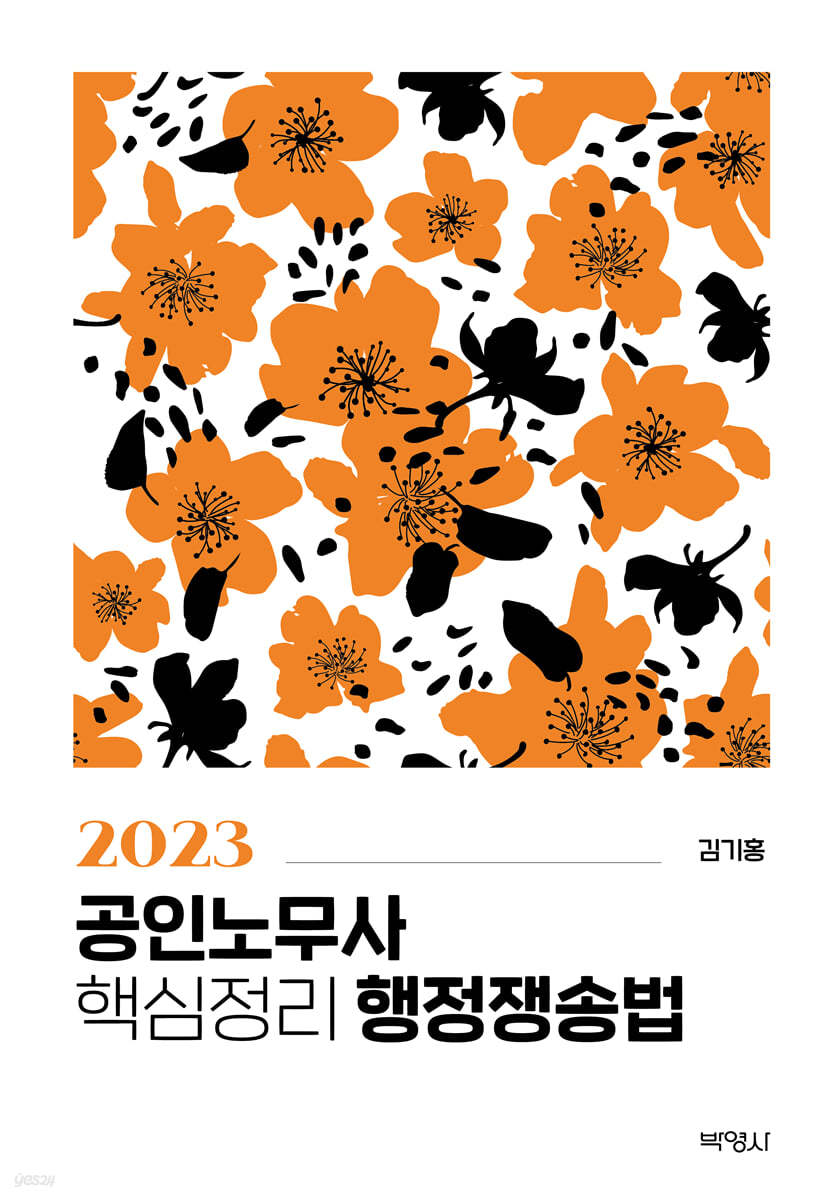 2023 대비 공인노무사 핵심정리 행정쟁송법