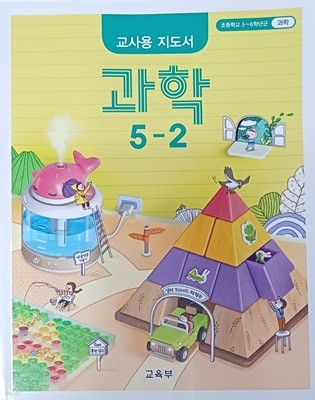 초등학교 5-2 과학 교사용 지도서 ( 2022/교육부/천재교과서 )