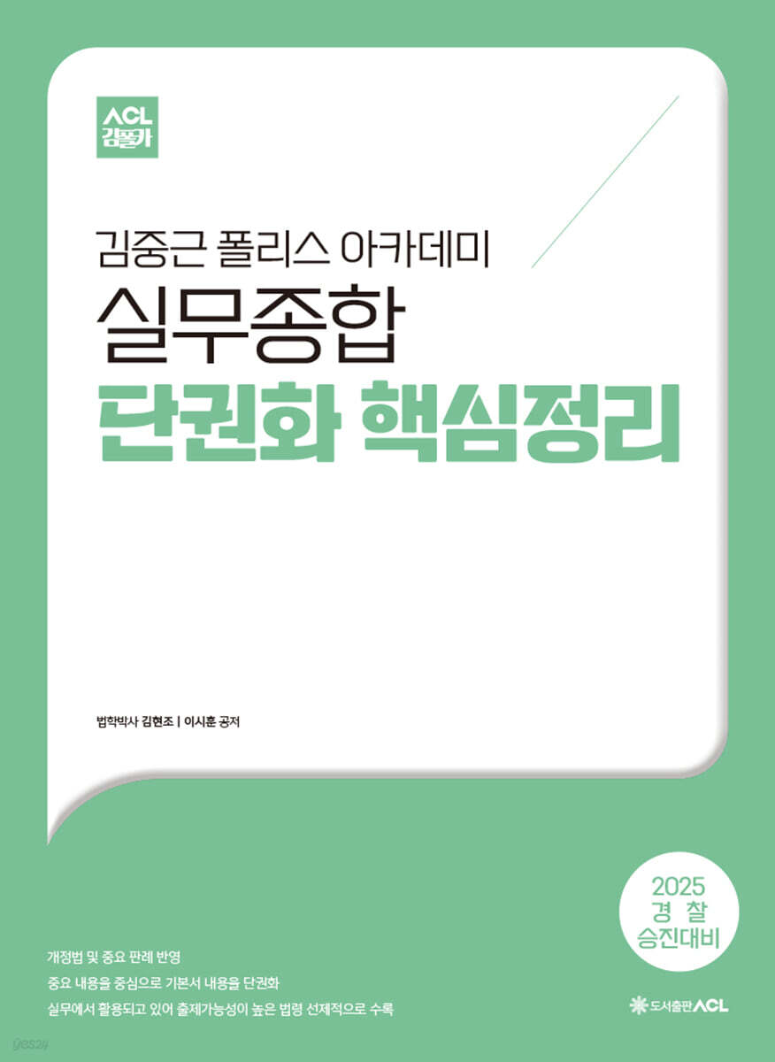 2025 ACL 김중근 폴리스 아카데미 실무종합 단권화 핵심정리 - 예스24